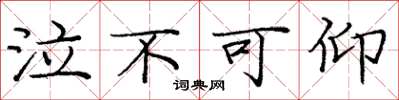 庞中华泣不可仰楷书怎么写