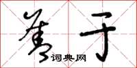 王冬龄善于草书怎么写