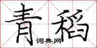 庞中华青稻楷书怎么写
