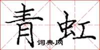 庞中华青虹楷书怎么写