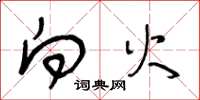 王冬龄向火草书怎么写