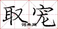 庞中华取宠楷书怎么写