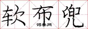 庞中华软布兜楷书怎么写