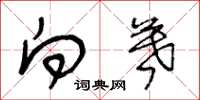 王冬龄向暮草书怎么写