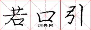 庞中华若口引楷书怎么写
