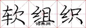 庞中华软组织楷书怎么写