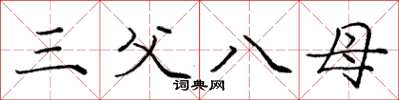 庞中华三父八母楷书怎么写