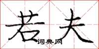 庞中华若夫楷书怎么写