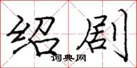 庞中华绍剧楷书怎么写