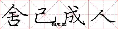 庞中华舍己成人楷书怎么写