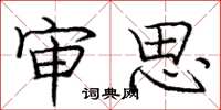 庞中华审思楷书怎么写