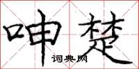 庞中华呻楚楷书怎么写