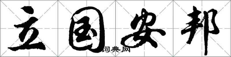 胡问遂立国安邦行书怎么写