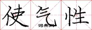 庞中华使气性楷书怎么写