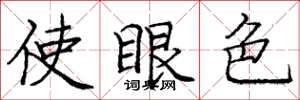 庞中华使眼色楷书怎么写