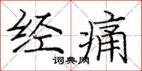 庞中华经痛楷书怎么写