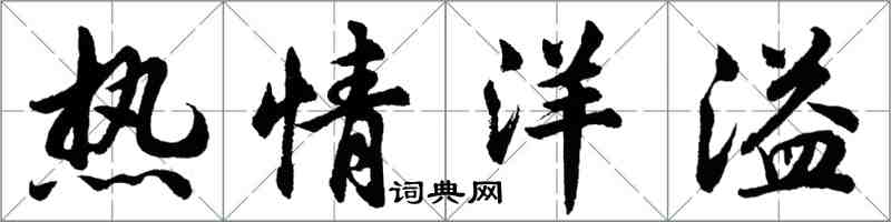 胡问遂热情洋溢行书怎么写