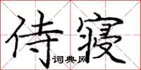 庞中华侍寝楷书怎么写