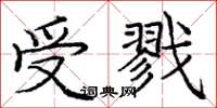 庞中华受戮楷书怎么写