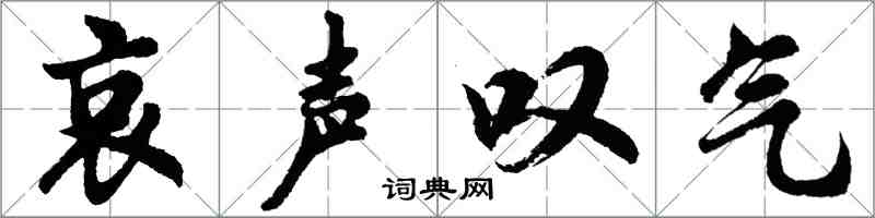 胡问遂哀声叹气行书怎么写