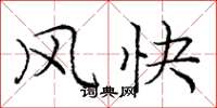 庞中华风快楷书怎么写