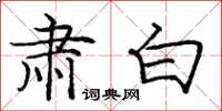 庞中华肃白楷书怎么写