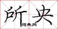 庞中华所央楷书怎么写