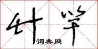 王冬龄竹竿草书怎么写