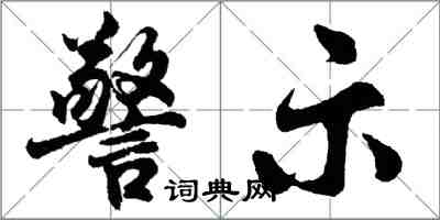 胡问遂警示行书怎么写