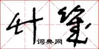 王冬龄竹几草书怎么写