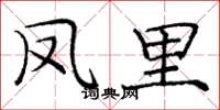 庞中华凤里楷书怎么写