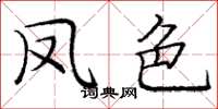 庞中华凤色楷书怎么写
