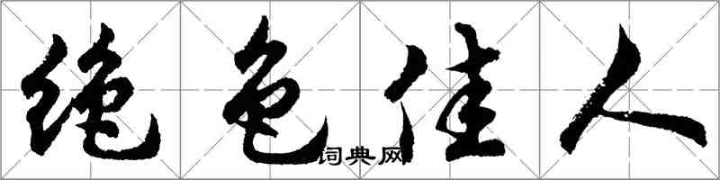 胡问遂绝色佳人行书怎么写