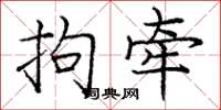 庞中华拘牵楷书怎么写