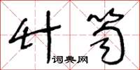 王冬龄竹笥草书怎么写