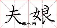 庞中华夫娘楷书怎么写