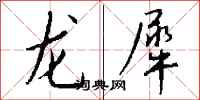 钱沛云龙犀行书怎么写