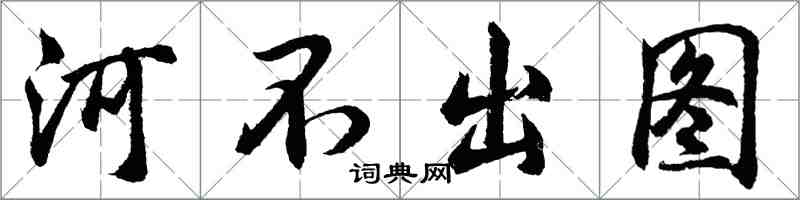 胡问遂河不出图行书怎么写