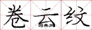 庞中华卷云纹楷书怎么写