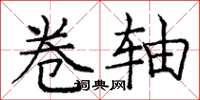 庞中华卷轴楷书怎么写