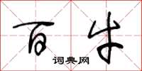 王冬龄百牛草书怎么写