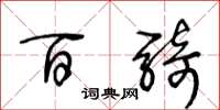王冬龄百骑草书怎么写
