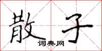侯登峰散子楷书怎么写