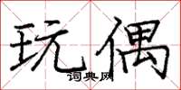 庞中华玩偶楷书怎么写