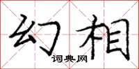 庞中华幻相楷书怎么写