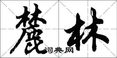 胡问遂麓林行书怎么写