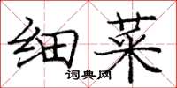 庞中华细菜楷书怎么写