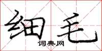 庞中华细毛楷书怎么写