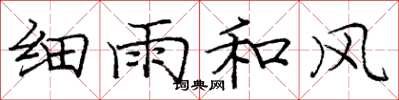 庞中华细雨和风楷书怎么写