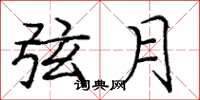庞中华弦月楷书怎么写